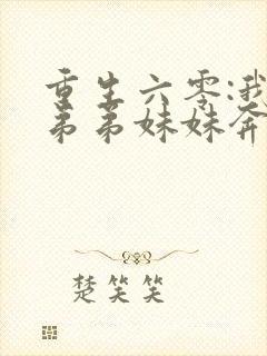 重生六零:我带弟弟妹妹奔小康免费在线阅读封面