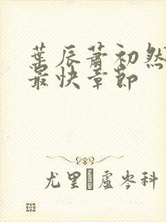 叶辰萧初然更新最快章节