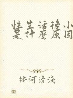 性生活后小腹胀是什么原因引起的