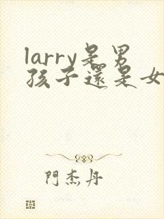 larry是男孩子还是女孩子