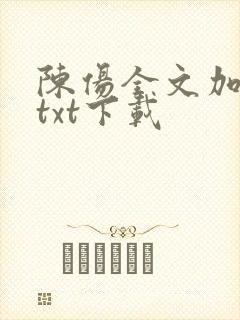 陈伤全文加番外txt下载