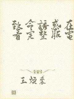 致命诱惑在线观看完整版电影免费