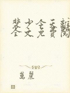 裴少今天离婚吗全文免费阅读