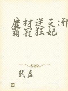 废材逆天:邪王霸宠狂妃