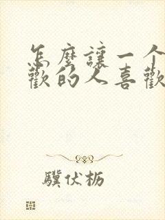 怎么让一个不喜欢的人喜欢你封面