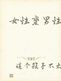 女性变男性手术