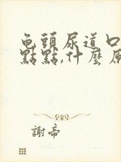 龟头尿道口有红点点,什么原因