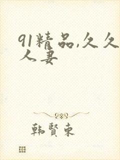 91精品,久久人妻