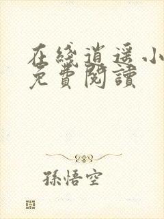 在线逍遥小地主免费阅读