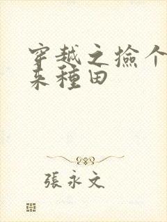 穿越之捡个傻攻来种田封面