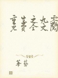 重生之九零年代免费全文阅读