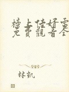 榜上佳婿电视剧免费观看全集完整版高清封面