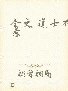 全文 道士不好惹