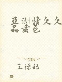 亚洲情久久久精品黄色