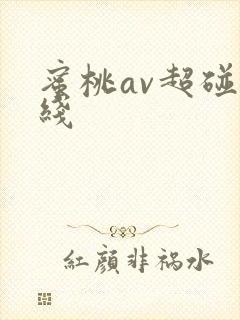 蜜桃av超碰在线