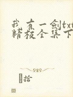 我有一剑txt精校全集下载