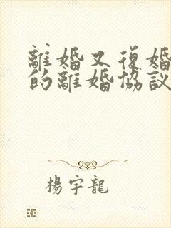 离婚又复婚之前的离婚协议还有效吗