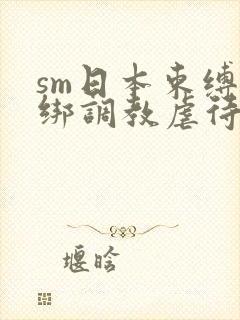 sm日本束缚捆绑调教虐待