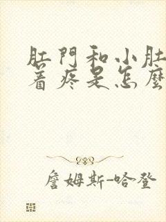 肛门和小肚子连着疼是怎么回事呢