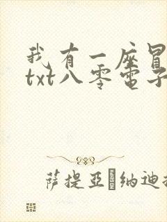 我有一座冒险屋txt八零电子书