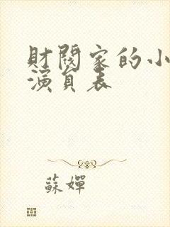 财阀家的小儿子演员表