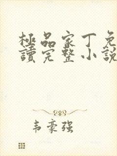 极品家丁免费阅读完整小说封面