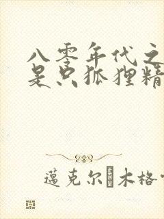 八零年代之媳妇是只狐狸精免费阅读全文