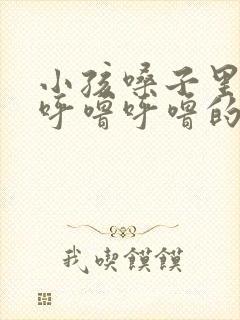 小孩嗓子里有痰呼噜呼噜的怎么办封面