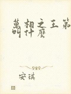 万相之王第二部叫什么