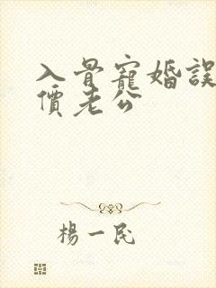 入骨宠婚误惹天价老公