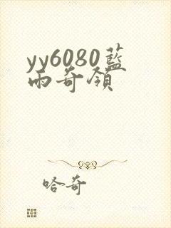 yy6080蓝雨奇领