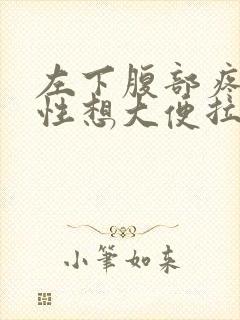 左下腹部疼痛男性想大便拉不出来