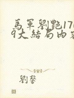 马军刘艳1709大结局内容