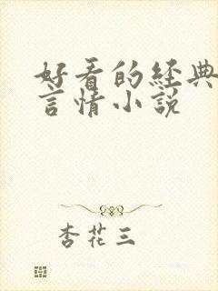 好看的经典校园言情小说