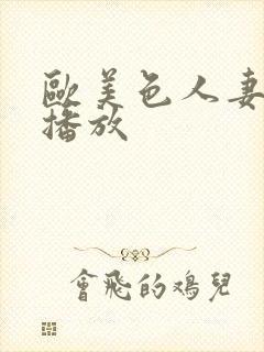 欧美色人妻在线播放