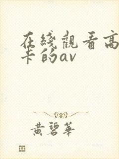 在线观看高清不卡的av