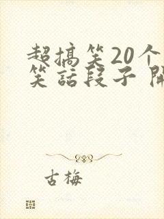 超搞笑20个短笑话段子 开心一刻小笑话