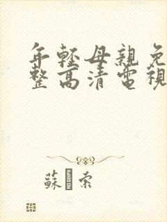 年轻母亲免费完整高清电视剧在线看