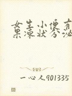 女生小便有透明果冻状分泌物