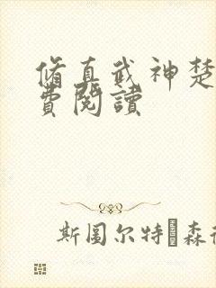 修真武神楚枫免费阅读