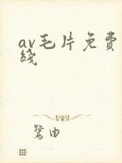 av毛片免费在线