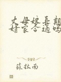 丈母娘长期住女婿家合适吗封面