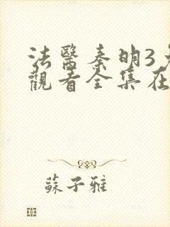 法医秦明3免费观看全集在线观看