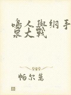 鸣人与纲手的温泉大战