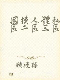 国模人体私拍一区二区三区封面