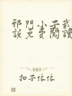 邪门小子武侠小说免费阅读无弹窗