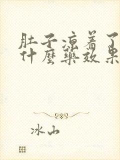 肚子凉着了疼吃什么药效果好