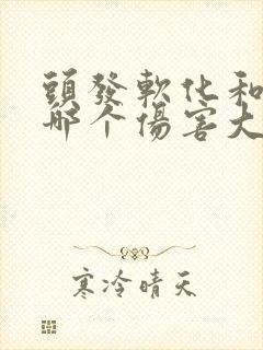 头发软化和拉直哪个伤害大