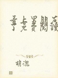 看上男朋友兄弟了免费阅读最新章节