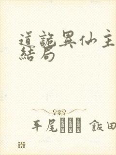 道诡异仙主角团结局